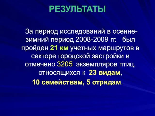 РЕЗУЛЬТАТЫ За период исследований в осенне-зимний период 2008-2009 гг. был пройден 21