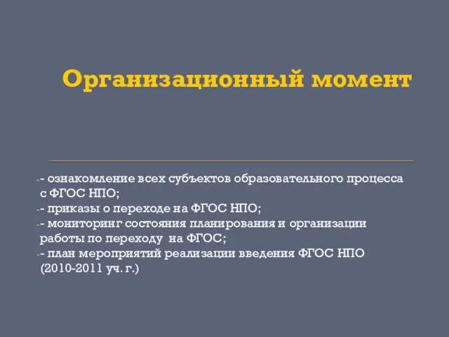 Организационный момент - ознакомление всех субъектов образовательного процесса с ФГОС НПО; -