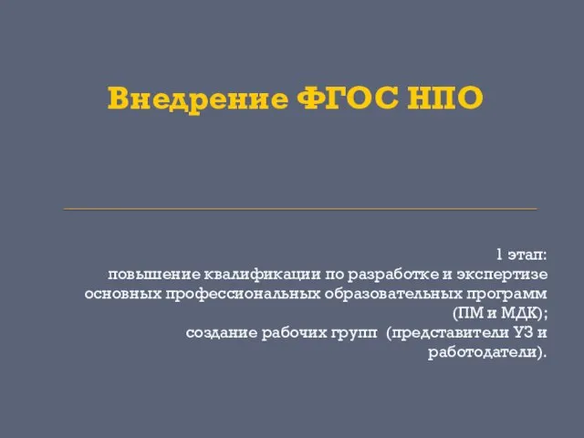 Внедрение ФГОС НПО 1 этап: повышение квалификации по разработке и экспертизе основных