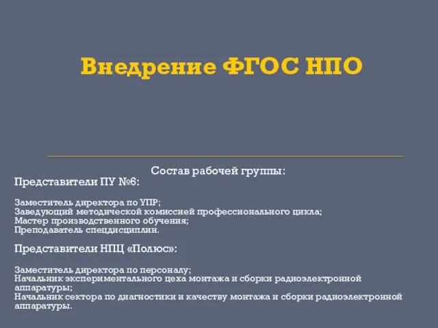 Внедрение ФГОС НПО Состав рабочей группы: Представители ПУ №6: Заместитель директора по