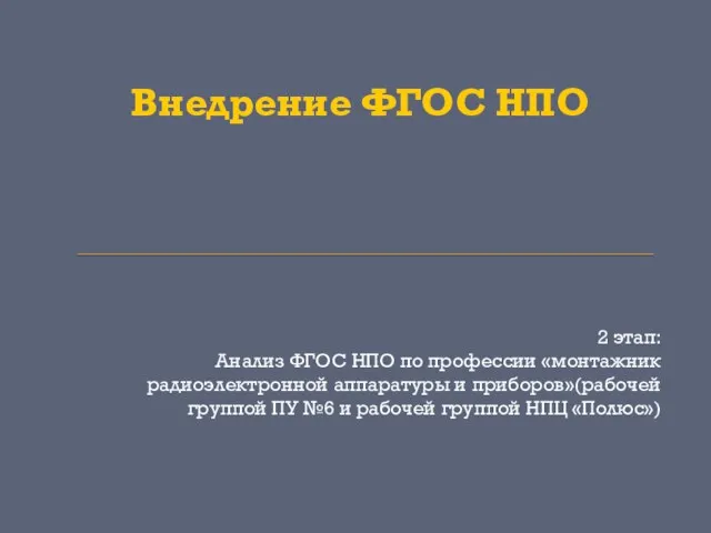 Внедрение ФГОС НПО 2 этап: Анализ ФГОС НПО по профессии «монтажник радиоэлектронной