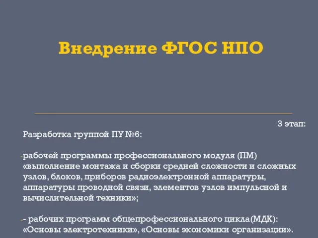 Внедрение ФГОС НПО 3 этап: Разработка группой ПУ №6: рабочей программы профессионального