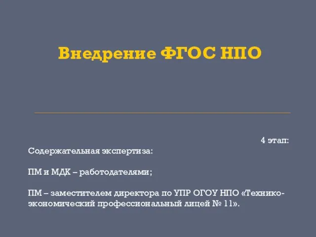 Внедрение ФГОС НПО 4 этап: Содержательная экспертиза: ПМ и МДК – работодателями;