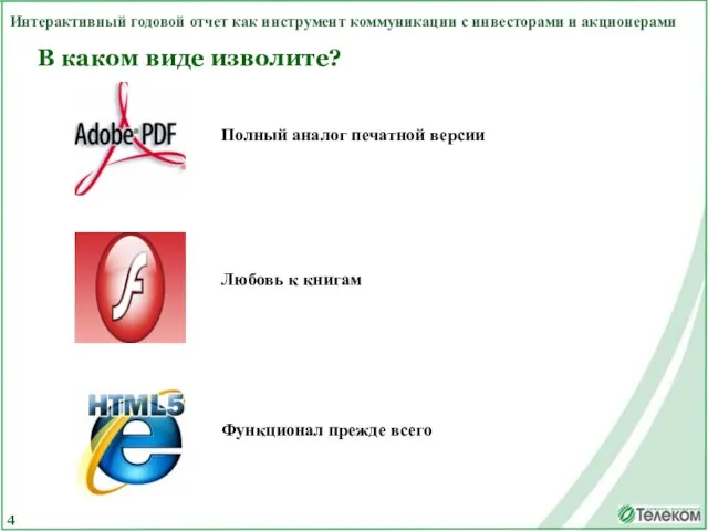 4 В каком виде изволите? Интерактивный годовой отчет как инструмент коммуникации с инвесторами и акционерами