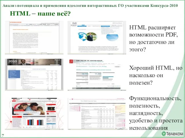 7 Анализ потенциала и применения идеологии интерактивных ГО участниками Конкурса-2010 HTML – наше всё?