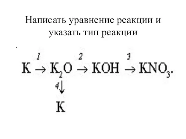 Написать уравнение реакции и указать тип реакции .