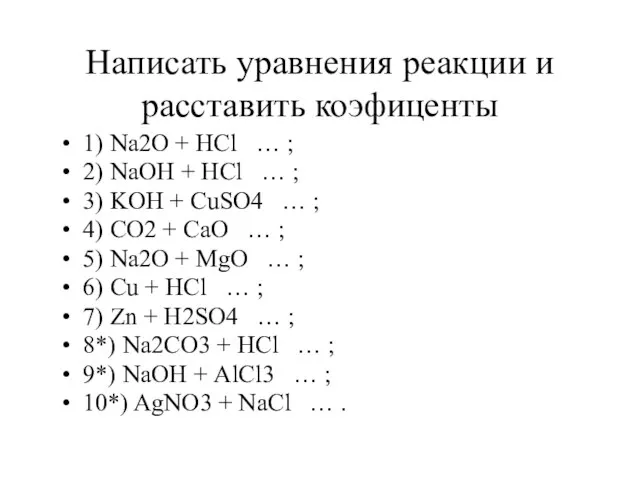 Написать уравнения реакции и расставить коэфиценты 1) Na2O + HCl … ;