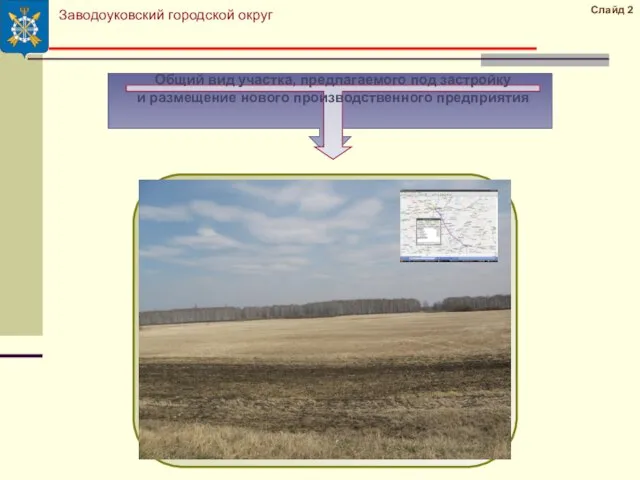 Слайд 2 Заводоуковский городской округ
