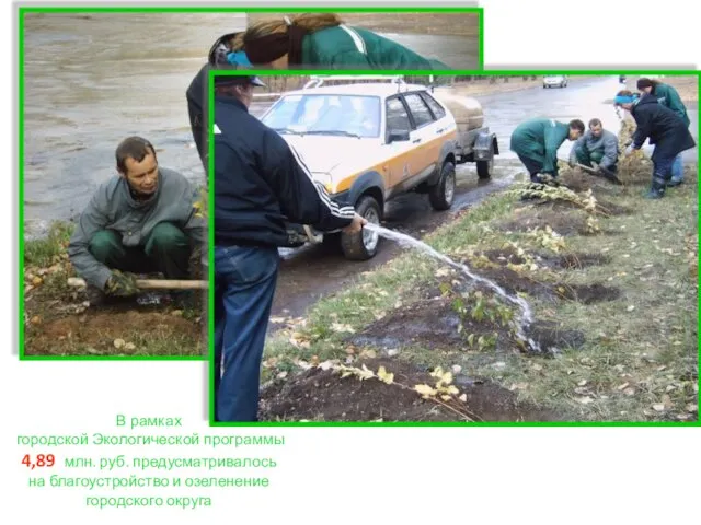 В рамках городской Экологической программы 4,89 млн. руб. предусматривалось на благоустройство и озеленение городского округа