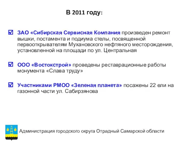 В 2011 году: ЗАО «Сибирская Сервисная Компания произведен ремонт вышки, постамента и