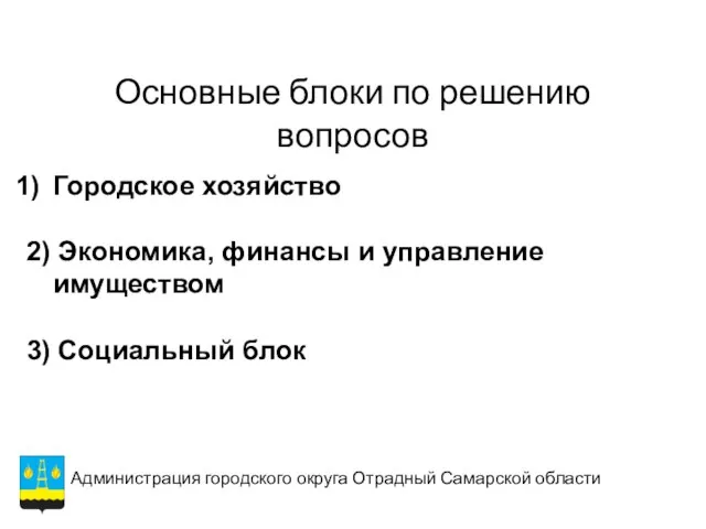 Основные блоки по решению вопросов Городское хозяйство 2) Экономика, финансы и управление имуществом 3) Социальный блок