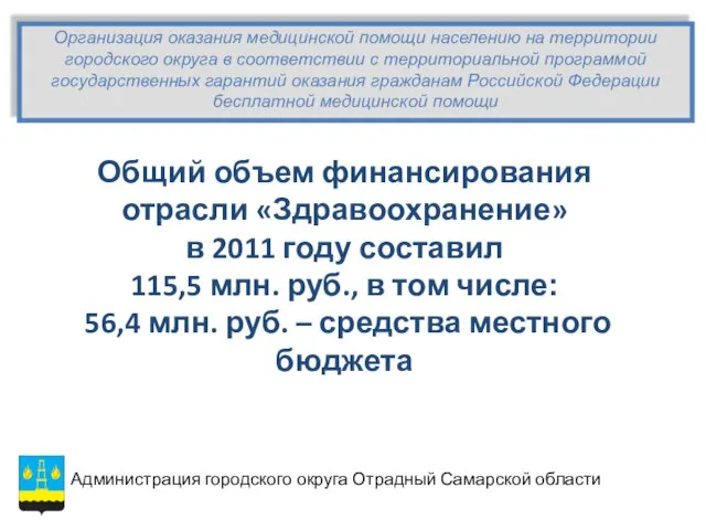 Организация оказания медицинской помощи населению на территории городского округа в соответствии с