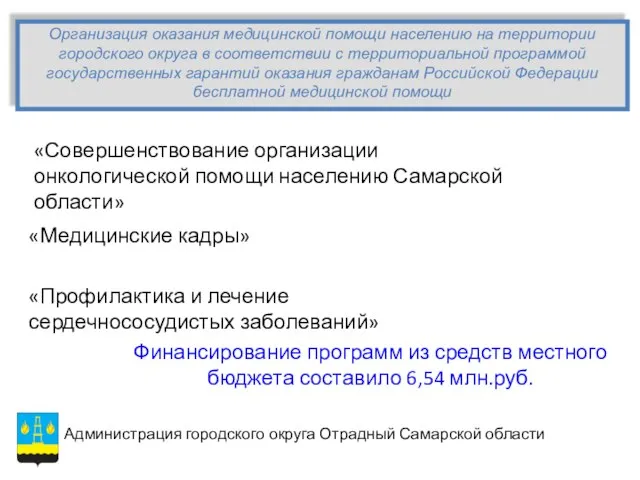 Организация оказания медицинской помощи населению на территории городского округа в соответствии с