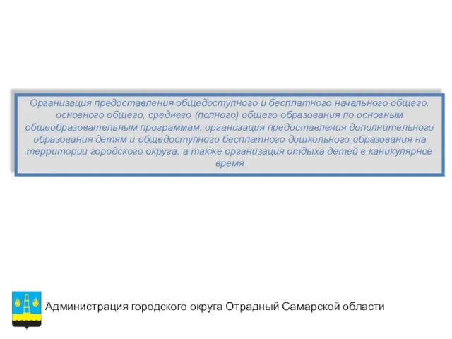 Организация предоставления общедоступного и бесплатного начального общего, основного общего, среднего (полного) общего