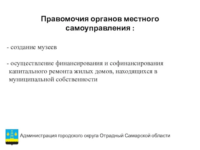 Правомочия органов местного самоуправления : создание музеев осуществление финансирования и софинансирования капитального