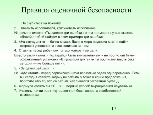 Правила оценочной безопасности 1. Не скупиться на похвалу. 2. Хвалить исполнителя, критиковать