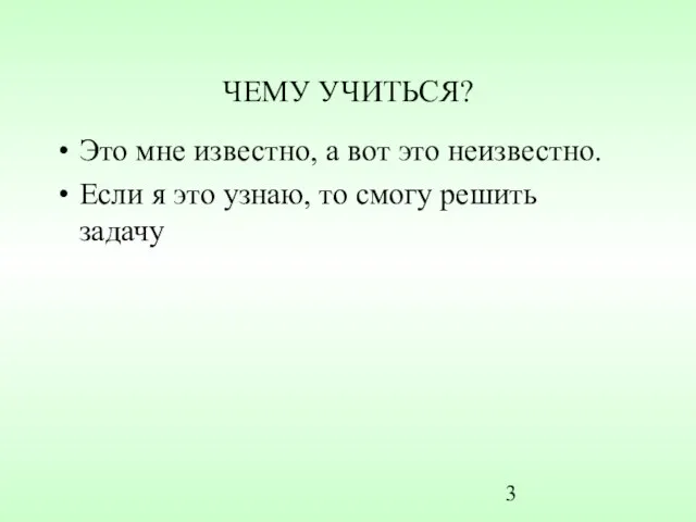 ЧЕМУ УЧИТЬСЯ? Это мне известно, а вот это неизвестно. Если я это