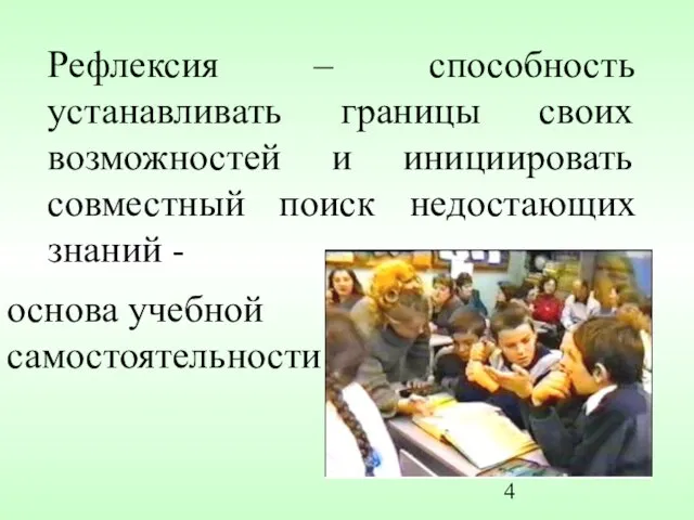 Рефлексия – способность устанавливать границы своих возможностей и инициировать совместный поиск недостающих