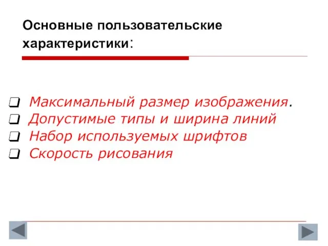 Основные пользовательские характеристики: Максимальный размер изображения. Допустимые типы и ширина линий Набор используемых шрифтов Скорость рисования