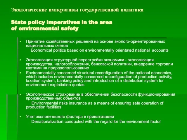 Экологические императивы государственной политики State policy imperatives in the area of environmental