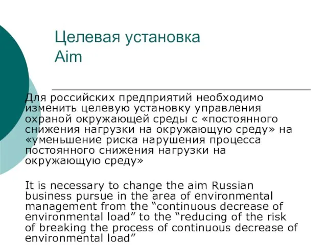 Целевая установка Aim Для российских предприятий необходимо изменить целевую установку управления охраной