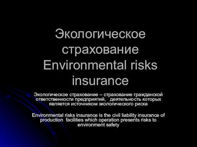 Экологическое страхование Environmental risks insurance Экологическое страхование – страхование гражданской ответственности предприятий,