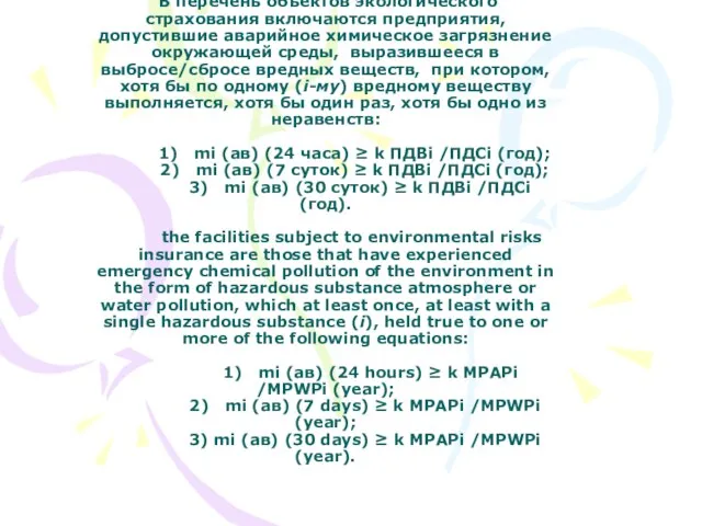 В перечень объектов экологического страхования включаются предприятия, допустившие аварийное химическое загрязнение окружающей