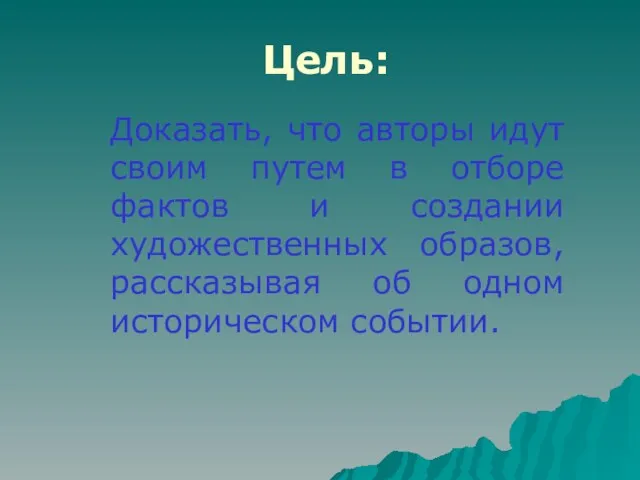 Цель: Доказать, что авторы идут своим путем в отборе фактов и создании