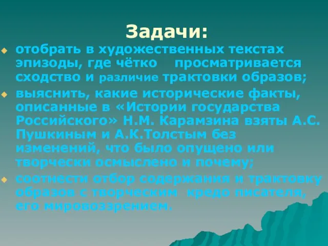 Задачи: отобрать в художественных текстах эпизоды, где чётко просматривается сходство и различие