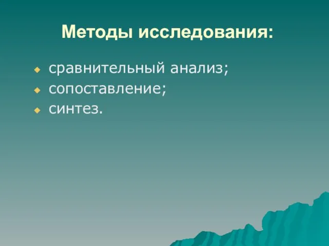 Методы исследования: сравнительный анализ; сопоставление; синтез.