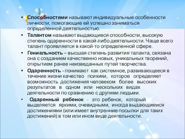 Способностями называют индивидуальные особенности личности, помогающие ей успешно заниматься определенной деятельностью. Талантом