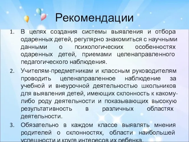 Рекомендации В целях создания системы выявления и отбора одаренных детей, регулярно знакомиться