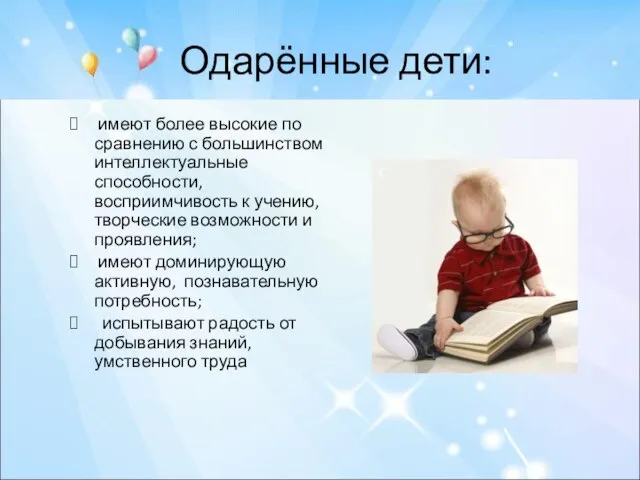 Одарённые дети: имеют более высокие по сравнению с большинством интеллектуальные способности, восприимчивость