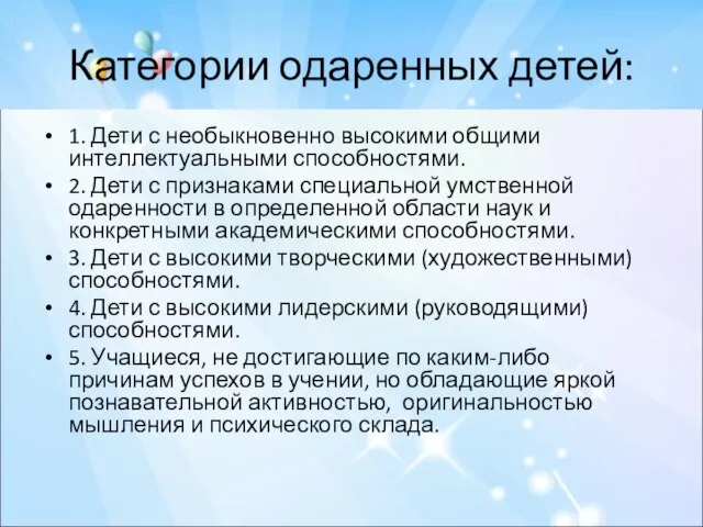 Категории одаренных детей: 1. Дети с необыкновенно высокими общими интеллектуальными способностями. 2.