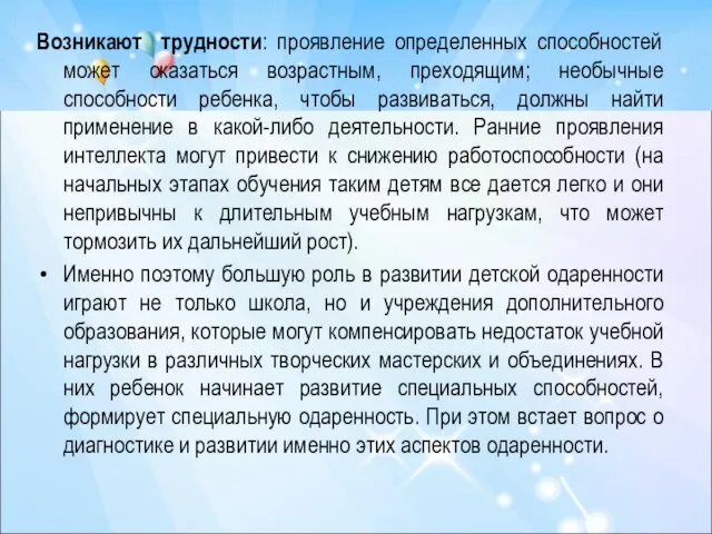 Возникают трудности: проявление определенных способностей может оказаться возрастным, преходящим; необычные способности ребенка,