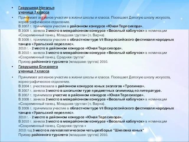 Гаврушева Наталья ученица 7 класса Принимает активное участие в жизни школы и