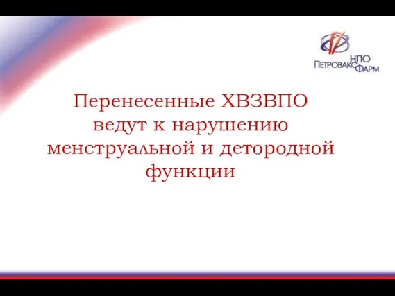 Перенесенные ХВЗВПО ведут к нарушению менструальной и детородной функции