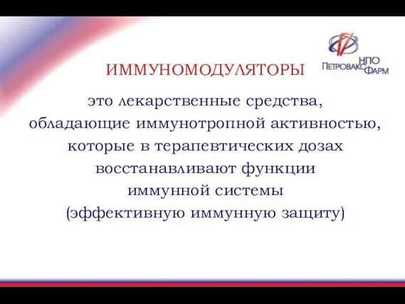 ИММУНОМОДУЛЯТОРЫ это лекарственные средства, обладающие иммунотропной активностью, которые в терапевтических дозах восстанавливают