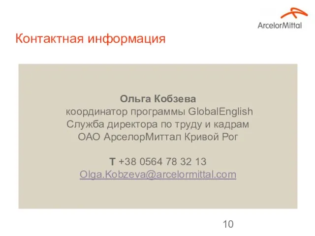 Контактная информация Ольга Кобзева координатор программы GlobalEnglish Служба директора по труду и