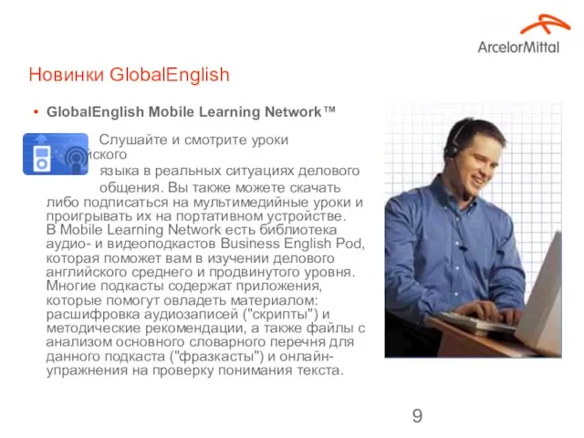 Новинки GlobalEnglish GlobalEnglish Mobile Learning Network™ Слушайте и смотрите уроки английского языка