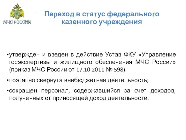 Переход в статус федерального казенного учреждения утвержден и введен в действие Устав