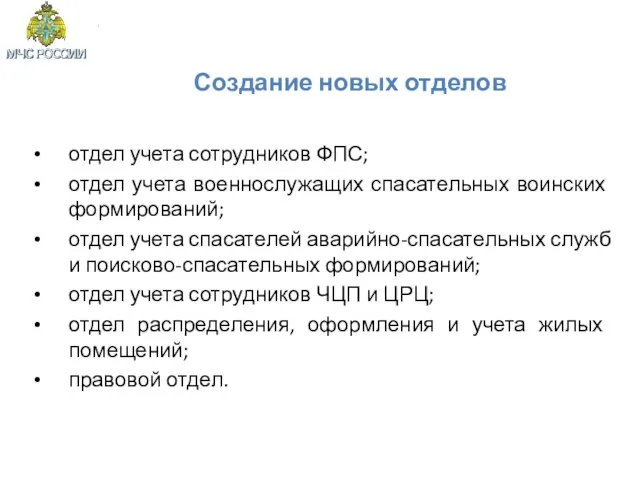 Создание новых отделов отдел учета сотрудников ФПС; отдел учета военнослужащих спасательных воинских