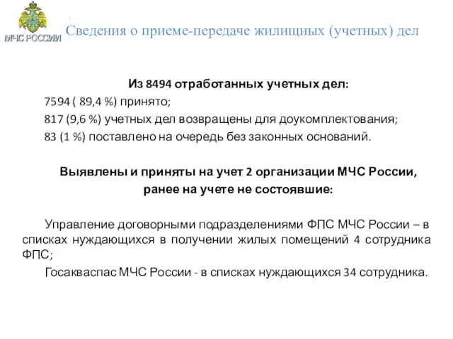 Сведения о приеме-передаче жилищных (учетных) дел Из 8494 отработанных учетных дел: 7594