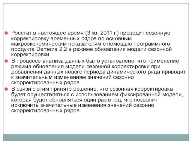 Росстат в настоящее время (3 кв. 2011 г.) проводит сезонную корректировку временных