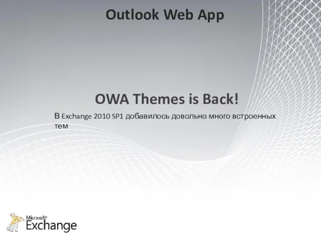 В Exchange 2010 SP1 добавилось довольно много встроенных тем OWA Themes is Back! Outlook Web App