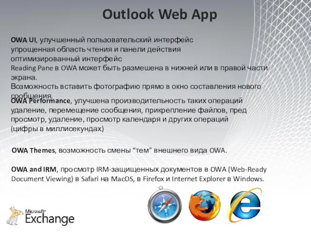 OWA UI, улучшенный пользовательский интерфейс упрощенная область чтения и панели действия оптимизированный