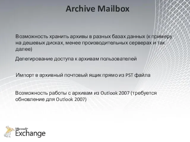 Archive Mailbox Возможность хранить архивы в разных базах данных (к примеру на