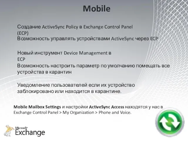 Mobile Возможность управлять устройствами ActiveSync через ECP Mobile Mailbox Settings и настройки