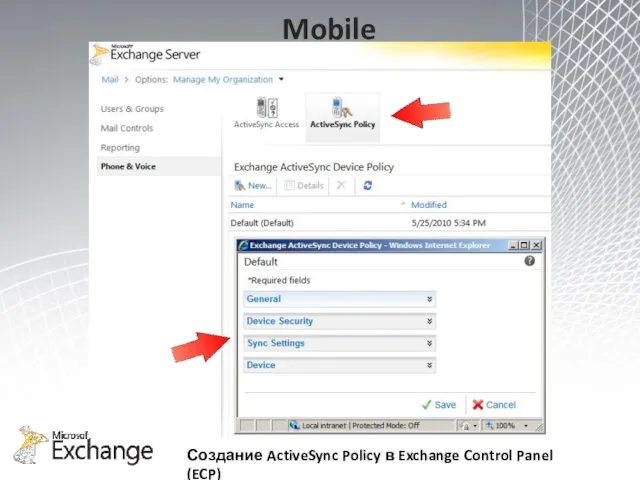 Mobile Создание ActiveSync Policy в Exchange Control Panel (ECP)