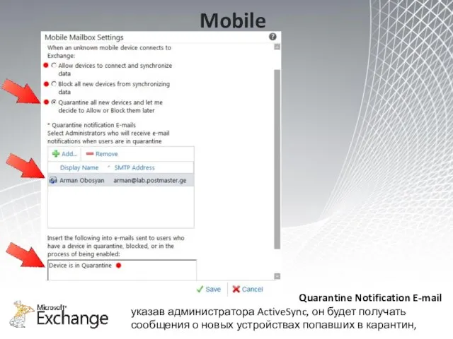 Mobile Quarantine Notification E-mail указав администратора ActiveSync, он будет получать сообщения о